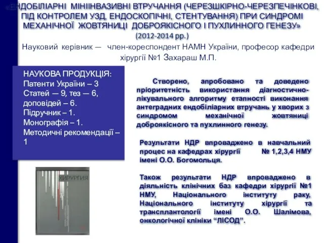 «ЕНДОБІЛІАРНІ МІНІІНВАЗИВНІ ВТРУЧАННЯ (ЧЕРЕЗШКІРНО-ЧЕРЕЗПЕЧІНКОВІ, ПІД КОНТРОЛЕМ УЗД, ЕНДОСКОПІЧНІ, СТЕНТУВАННЯ) ПРИ СИНДРОМІ