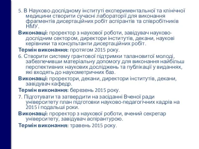 5. В Науково-дослідному інституті експериментальної та клінічної медицини створити сучасні лабораторії