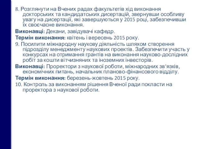 8. Розглянути на Вчених радах факультетів хід виконання докторських та кандидатських