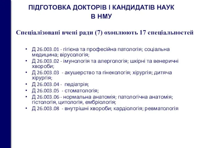 ПІДГОТОВКА ДОКТОРІВ І КАНДИДАТІВ НАУК В НМУ Д 26.003.01 - гігієна