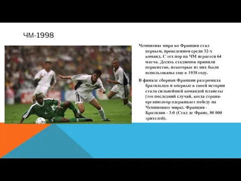 ЧМ-1998 Чемпионат мира во Франции стал первым, проведенном среди 32-х команд.