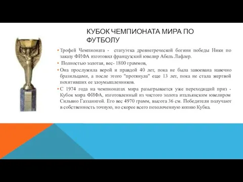 КУБОК ЧЕМПИОНАТА МИРА ПО ФУТБОЛУ Трофей Чемпионата - статуэтка древнегреческой богини