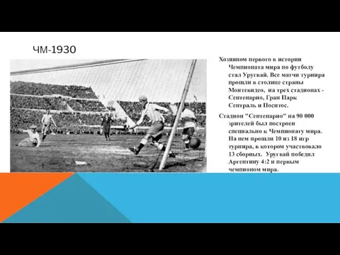 ЧМ-1930 Хозяином первого в истории Чемпионата мира по футболу стал Уругвай.