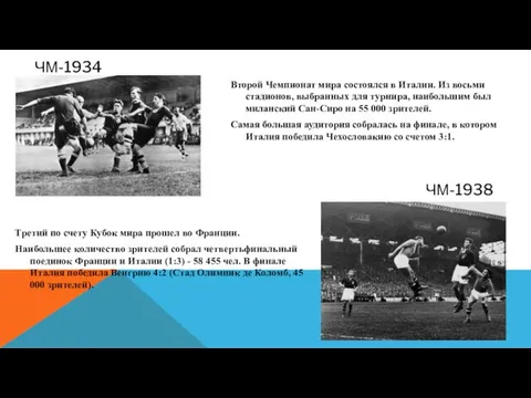 ЧМ-1934 Второй Чемпионат мира состоялся в Италии. Из восьми стадионов, выбранных