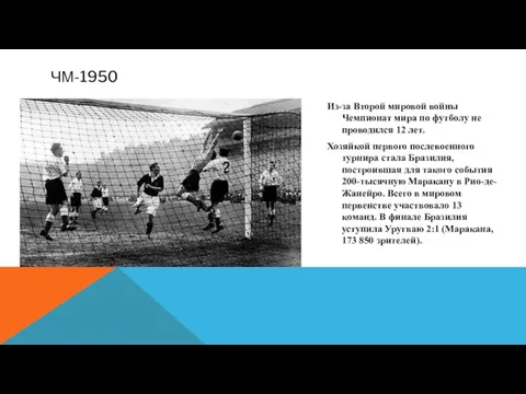 ЧМ-1950 Из-за Второй мировой войны Чемпионат мира по футболу не проводился