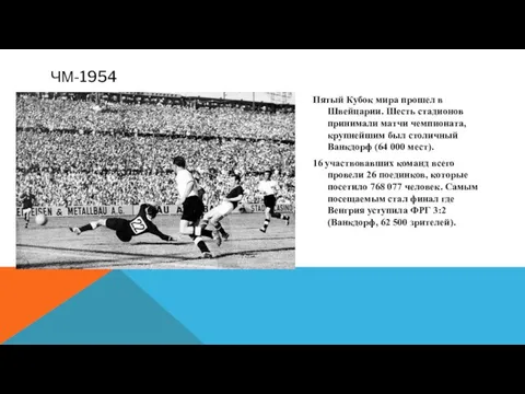 ЧМ-1954 Пятый Кубок мира прошел в Швейцарии. Шесть стадионов принимали матчи