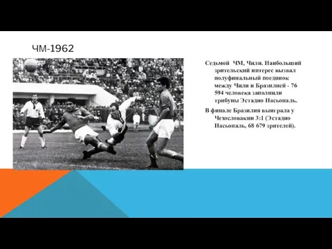 ЧМ-1962 Седьмой ЧМ, Чили. Наибольший зрительский интерес вызвал полуфинальный поединок между