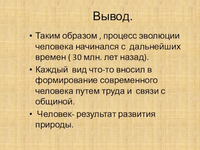 Вывод. Таким образом , процесс эволюции человека начинался с дальнейших времен