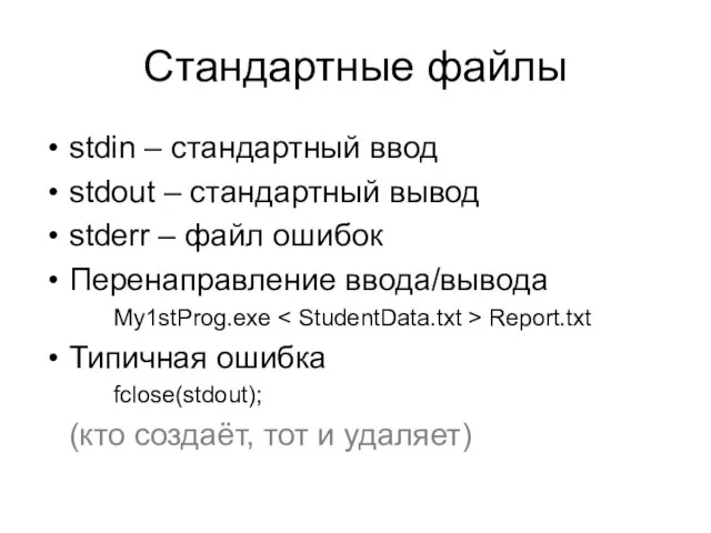 Стандартные файлы stdin – стандартный ввод stdout – стандартный вывод stderr