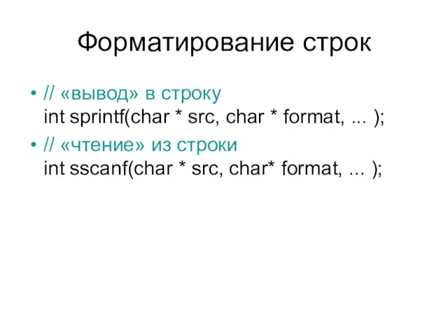 Форматирование строк // «вывод» в строку int sprintf(char * src, char