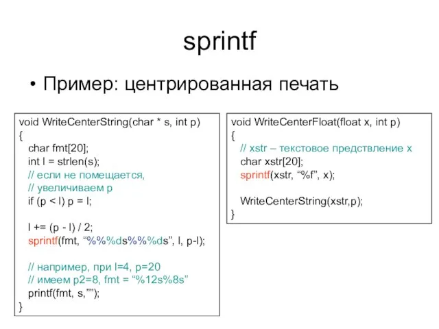 sprintf Пример: центрированная печать void WriteCenterString(char * s, int p) {