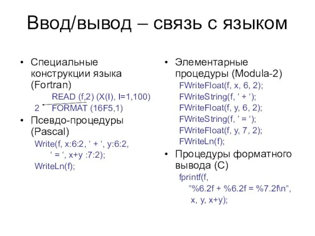 Ввод/вывод – связь с языком Специальные конструкции языка (Fortran) READ (f,2)