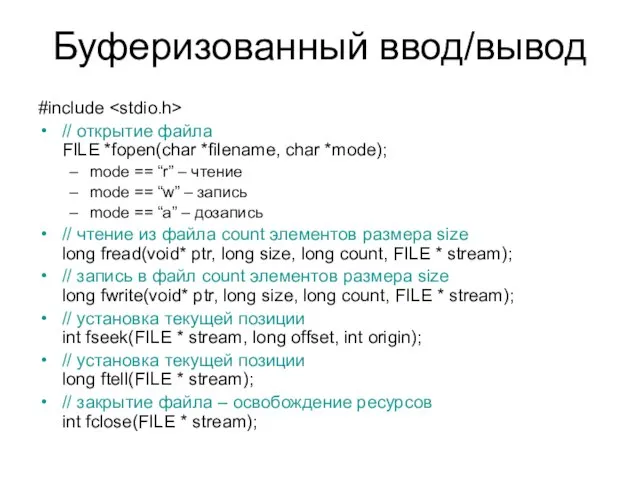 Буферизованный ввод/вывод #include // открытие файла FILE *fopen(char *filename, char *mode);
