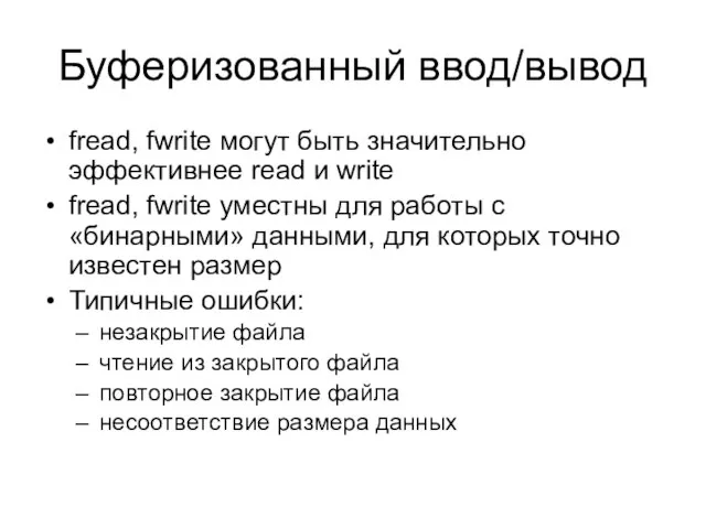 Буферизованный ввод/вывод fread, fwrite могут быть значительно эффективнее read и write