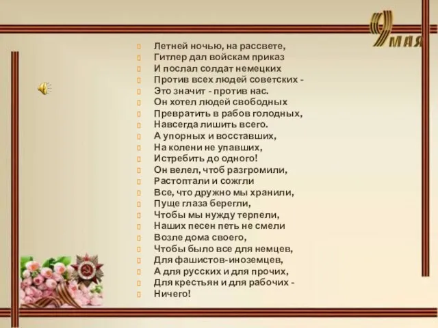 Летней ночью, на рассвете, Гитлер дал войскам приказ И послал солдат