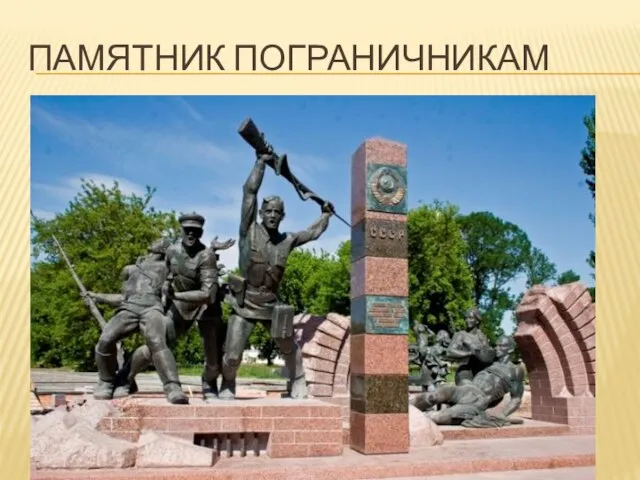 ПАМЯТНИК ПОГРАНИЧНИКАМ