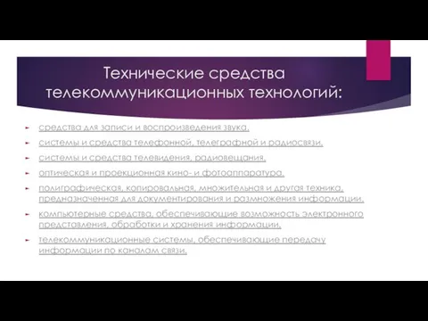 Технические средства телекоммуникационных технологий: средства для записи и воспроизведения звука. системы