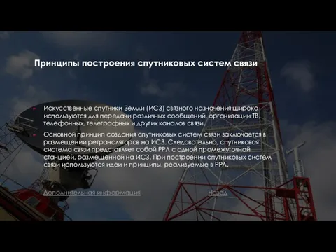 Принципы построения спутниковых систем связи Искусственные спутники Земли (ИСЗ) связного назначения