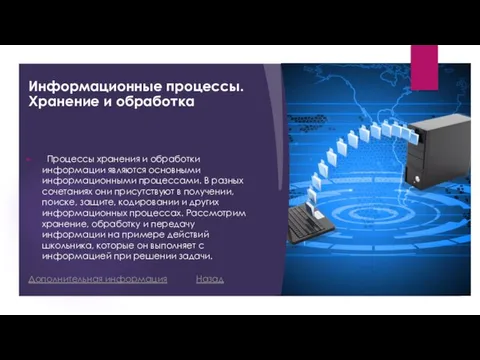 Информационные процессы. Хранение и обработка Процессы хранения и обработки информации являются