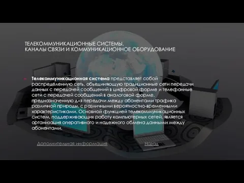 ТЕЛЕКОММУНИКАЦИОННЫЕ СИСТЕМЫ, КАНАЛЫ СВЯЗИ И КОММУНИКАЦИОННОЕ ОБОРУДОВАНИЕ Телекоммуникационная система представляет собой