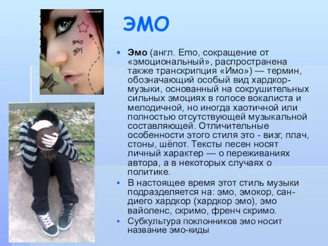 ЭМО Эмо (англ. Emo, сокращение от «эмоциональный», распространена также транскрипция «Имо»)