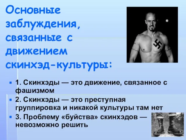 1. Скинхэды — это движение, связанное с фашизмом 2. Скинхэды —