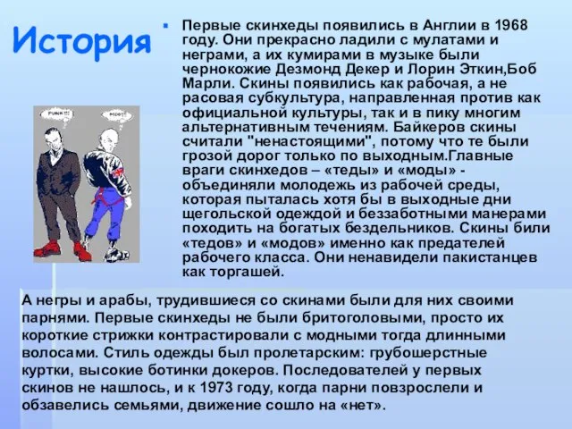 История Первые скинхеды появились в Англии в 1968 году. Они прекрасно