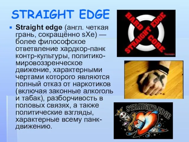 STRAIGHT EDGE Straight edge (англ. четкая грань, сокращённо sXe) — более