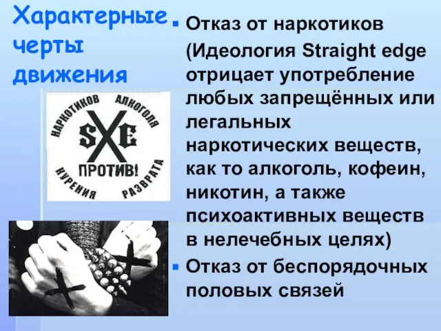 Характерные черты движения Отказ от наркотиков (Идеология Straight edge отрицает употребление