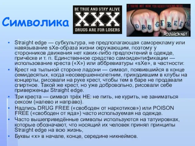 Символика Straight edge — субкультура, не предполагающая саморекламу или навязывание sXe-образа