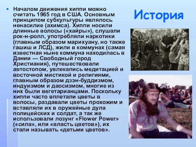 История Началом движения хиппи можно считать 1965 год в США. Основным