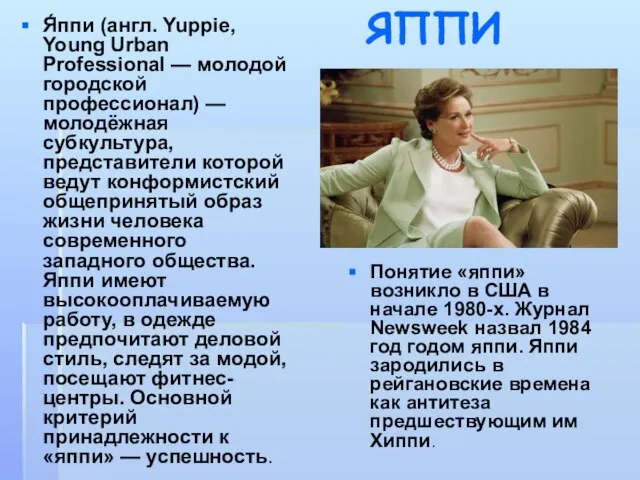 ЯППИ Я́ппи (англ. Yuppie, Young Urban Professional — молодой городской профессионал)