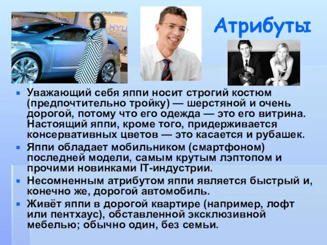 Атрибуты Уважающий себя яппи носит строгий костюм (предпочтительно тройку) — шерстяной