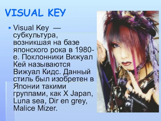 VISUAL KEY Visual Key — субкультура, возникшая на базе японского рока