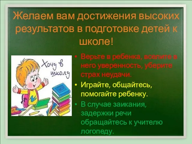 Верьте в ребенка, вселите в него уверенность, уберите страх неудачи. Играйте,