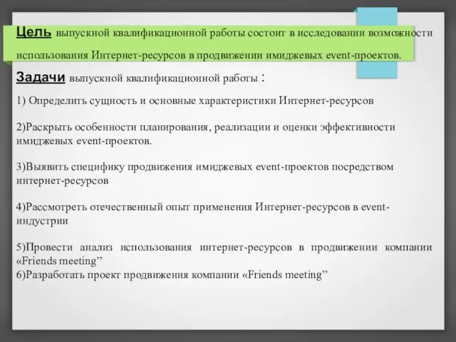 Цель выпускной квалификационной работы состоит в исследовании возможности использования Интернет-ресурсов в