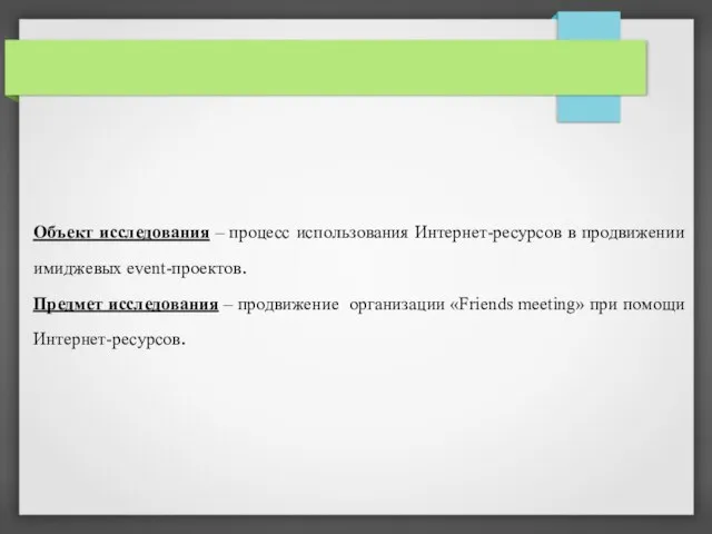 Объект исследования – процесс использования Интернет-ресурсов в продвижении имиджевых еvent-проектов. Предмет