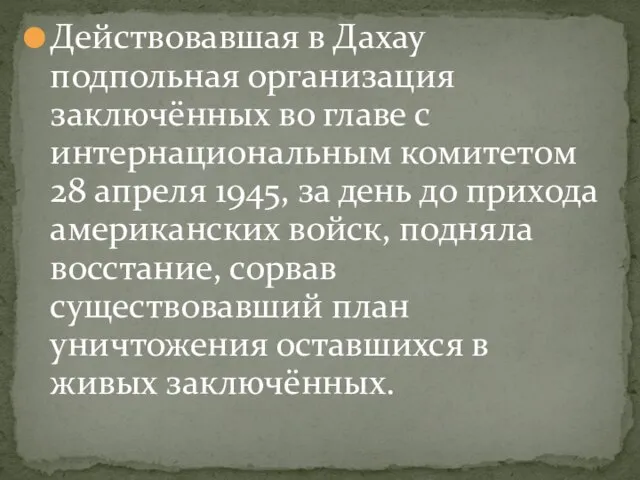 Действовавшая в Дахау подпольная организация заключённых во главе с интернациональным комитетом