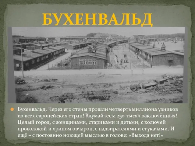 Бухенвальд. Через его стены прошли четверть миллиона узников из всех европейских