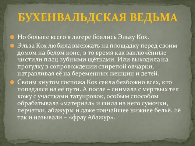 Но больше всего в лагере боялись Эльзу Кох. Эльза Кох любила