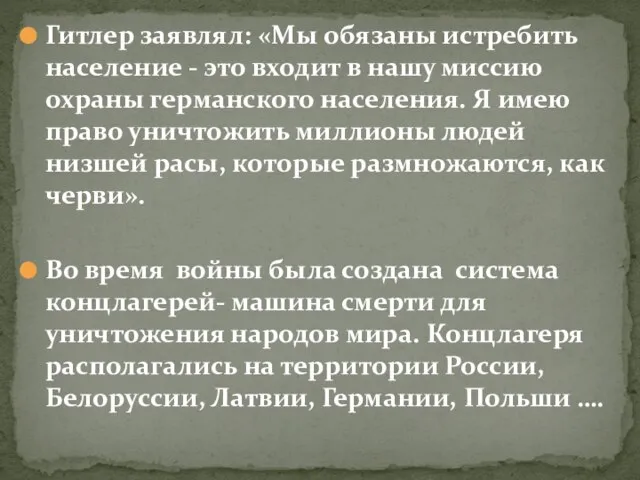 Гитлер заявлял: «Мы обязаны истребить население - это входит в нашу