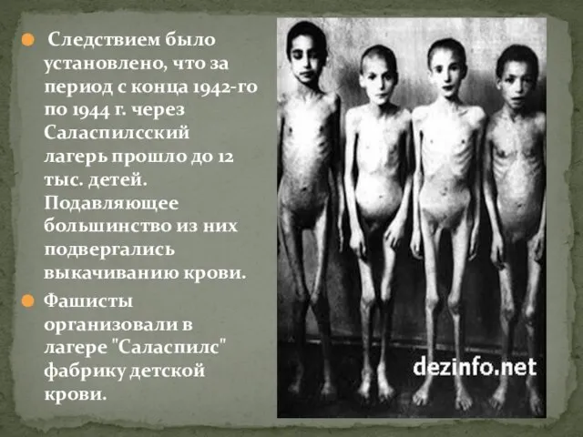 Следствием было установлено, что за период с конца 1942-го по 1944