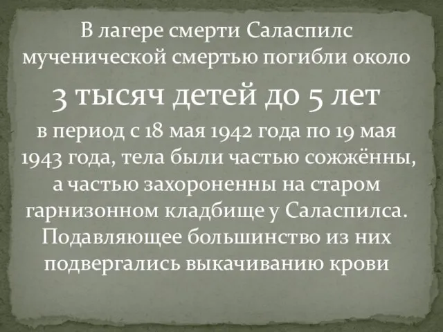 В лагере смерти Саласпилс мученической смертью погибли около 3 тысяч детей