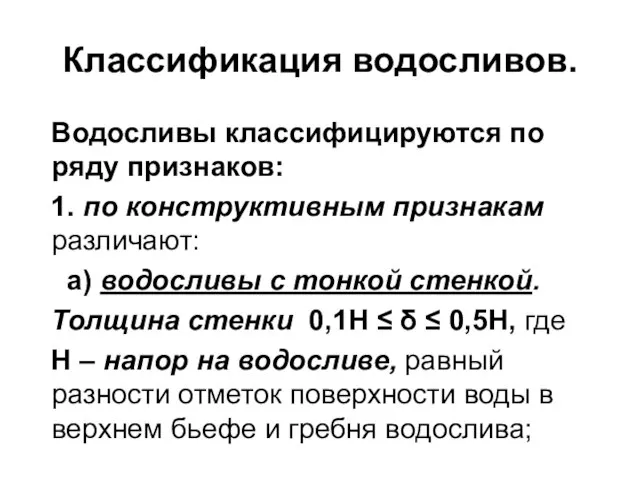 Классификация водосливов. Водосливы классифицируются по ряду признаков: 1. по конструктивным признакам