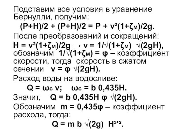 Подставим все условия в уравнение Бернулли, получим: (Р+Н)/2 + (Р+Н)/2 =