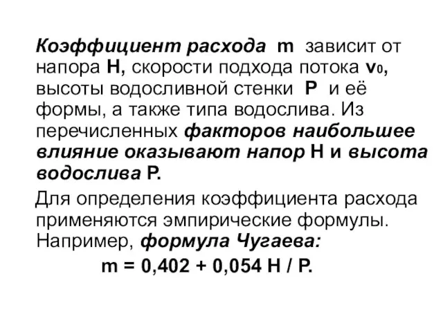 Коэффициент расхода m зависит от напора Н, скорости подхода потока v0,