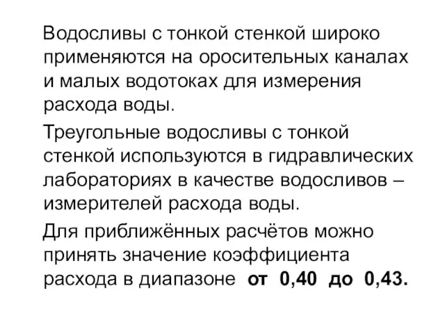 Водосливы с тонкой стенкой широко применяются на оросительных каналах и малых