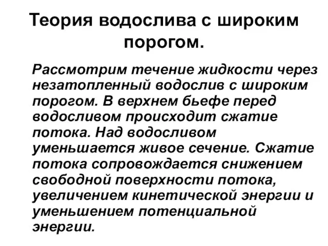 Теория водослива с широким порогом. Рассмотрим течение жидкости через незатопленный водослив