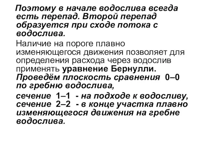 Поэтому в начале водослива всегда есть перепад. Второй перепад образуется при