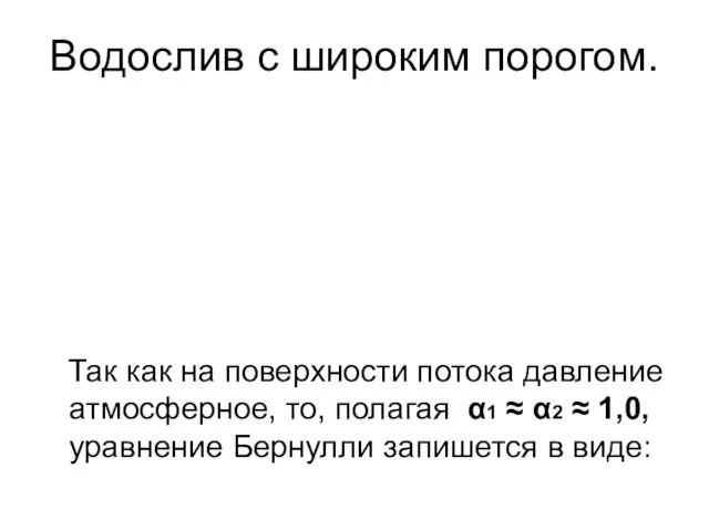 Водослив с широким порогом. Так как на поверхности потока давление атмосферное,